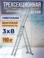 Лестница трехсекционная алюминиевая Alumet 3х8 арт.5308