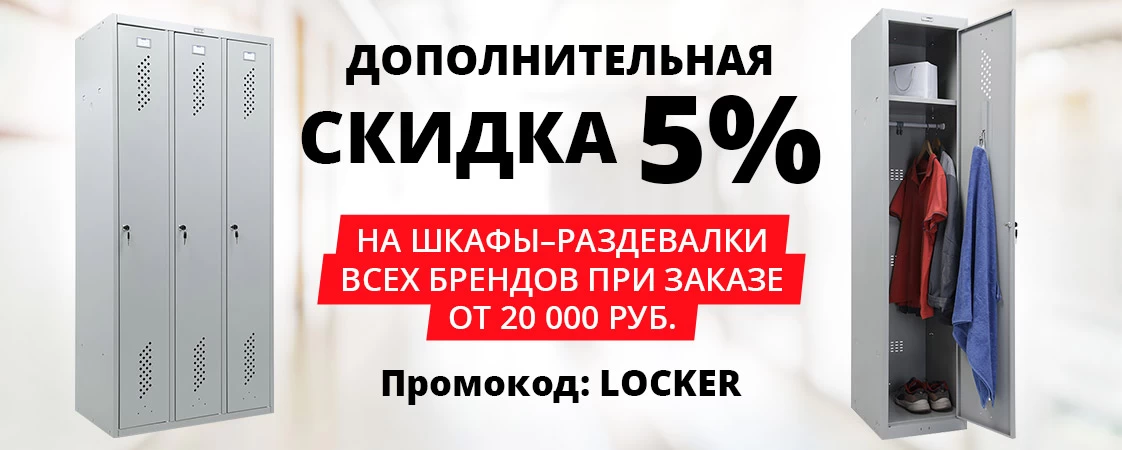 Распродажа локеров Распродажа локеров