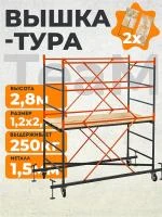 Вышка-тура TeaM ВСП 1.2х2.0, 2.8 м