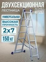 Лестница двухсекционная алюминиевая Alumet 2х7 арт.5207